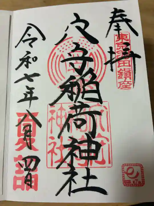 東京羽田 穴守稲荷神社(東京都)