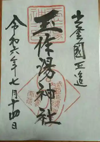 玉作湯神社の御朱印 2024年07月