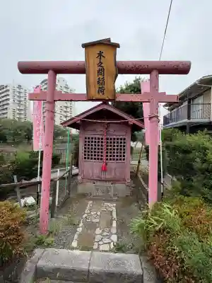 木之間稲荷(神奈川県)