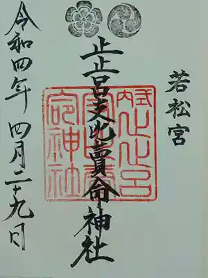 止止呂支比売命神社の御朱印