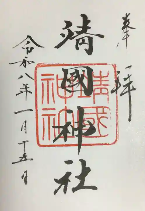 靖國神社(東京都)