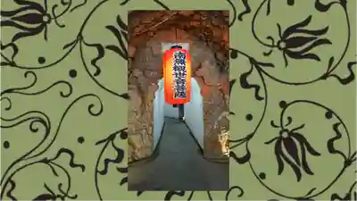 洞窟観音・徳明園・山徳記念館(群馬県)