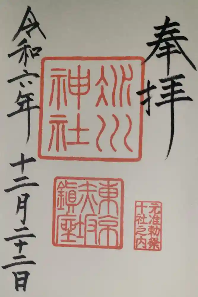 赤坂氷川神社の御朱印