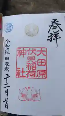 大田原伏見稲荷神社の御朱印