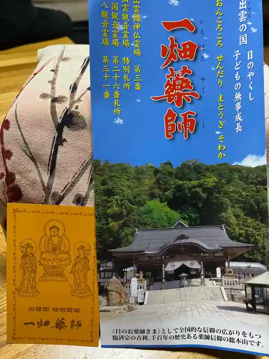 一畑薬師の{uncategorized: "未分類", other: "その他", undefined: "問題あり", building: "その他建物", grave: "お墓", sacred_gate: "鳥居", guardian: "狛犬", statue: "像", buddha: "仏像", history: "歴史", nature: "自然", garden: "庭園", animal: "動物", pagoda: "塔", temizu: "手水舎", mountain_gate: "山門・神門", sanctuary: "本殿・本堂", subordinate: "末社・摂社", art: "芸術", scenery: "景色", jizo: "地蔵", ema: "絵馬", goshuin: "御朱印", omikuji: "おみくじ", items: "授与品その他", amulet: "お守り", goshuincho: "御朱印帳", eats: "食事", festival: "お祭り", votive_dance: "神楽", shichigosan: "七五三参", wedding: "結婚式", experience: "体験その他", initially: "初詣", around: "周辺", anti_infection: "感染症対策"}