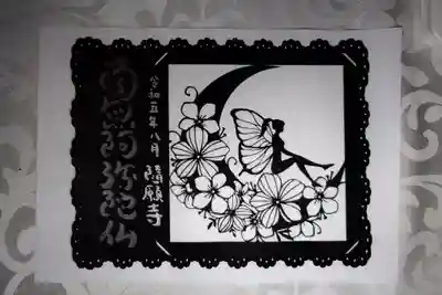 隨願寺(三重県)