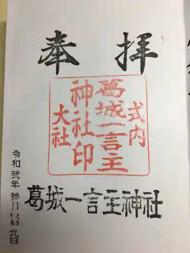 葛城一言主神社(奈良県)