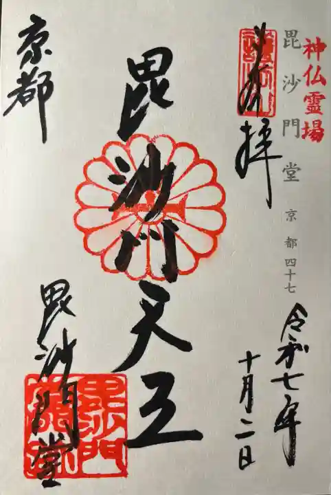 毘沙門堂門跡(京都府)