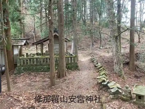 修那羅山安宮神社(長野県)