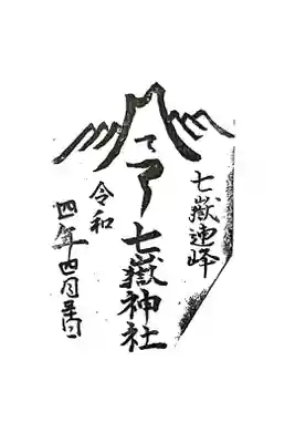 七嶽神社の御朱印