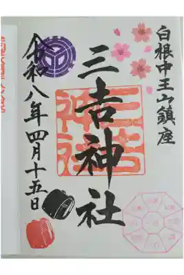 白根三吉神社の御朱印