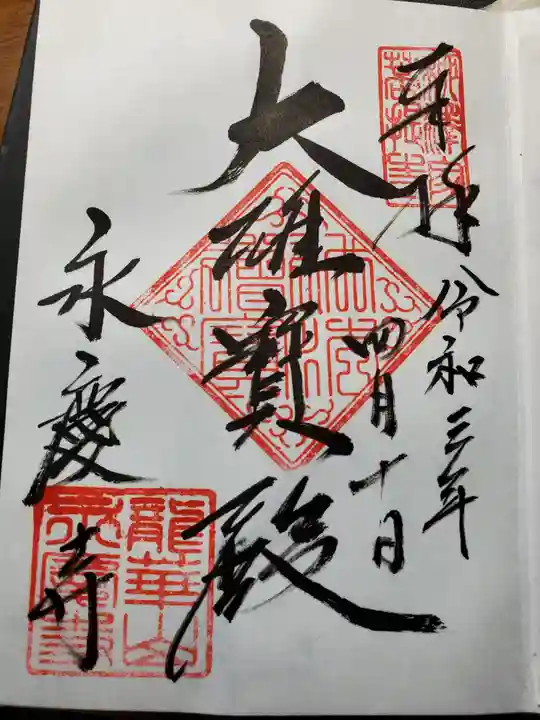 永慶寺の御朱印