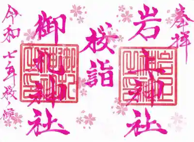 御札神社の御朱印