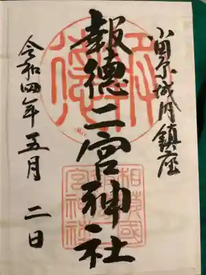 報徳二宮神社(神奈川県)