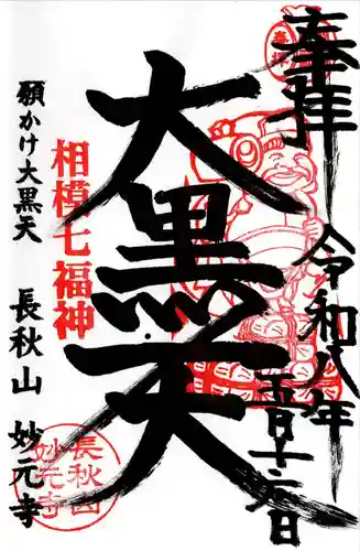 妙元寺(神奈川県)