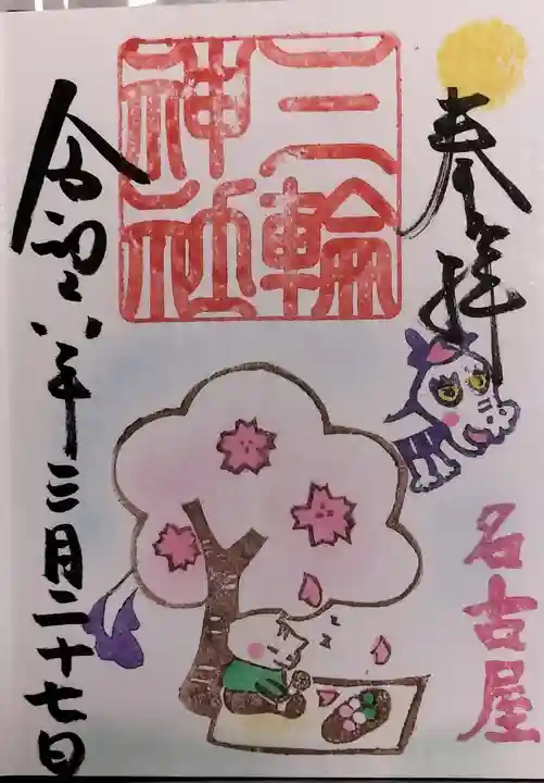 三輪神社の御朱印