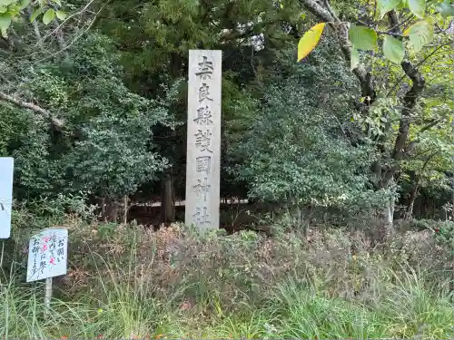 奈良縣護國神社(奈良県)