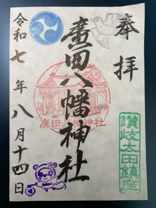 廣田八幡神社の御朱印