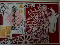 稲園山 七寺の御朱印