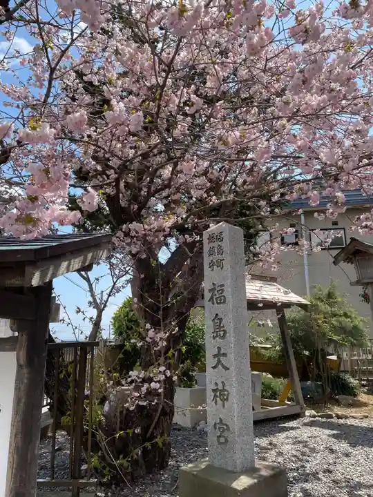 福島大神宮のその他建物