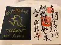 蔵福寺の御朱印