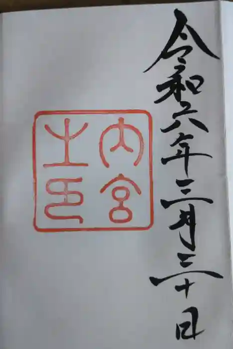 伊勢神宮内宮（皇大神宮）の御朱印