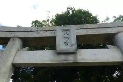 御手洗八幡宮(福岡県)