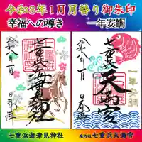 七重浜海津見神社(北海道)