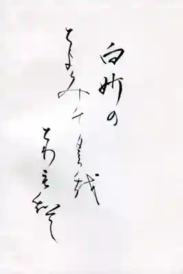 今宮神社の授与品その他