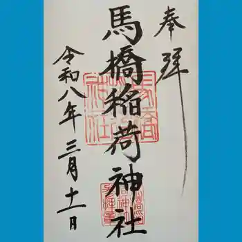 馬橋稲荷神社の御朱印 2026年03月