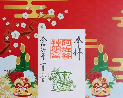 阿佐ヶ谷神明宮の御朱印