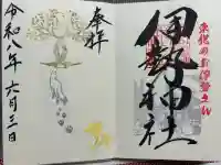 天照御祖神社の御朱印