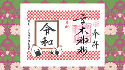 高木神社の御朱印