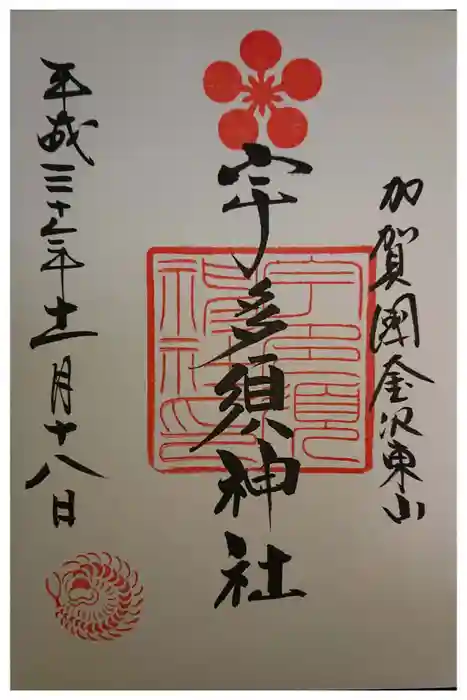 宇多須神社の御朱印