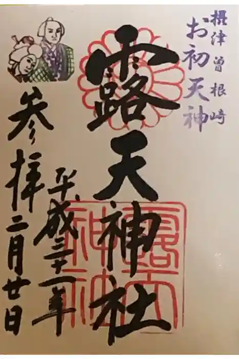 露天神社（お初天神）の御朱印
