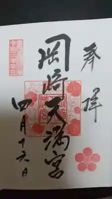 岡崎天満宮の御朱印