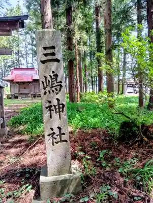 三嶋神社(福島県)