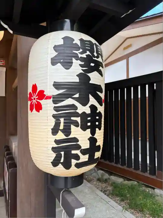 櫻木神社(千葉県)