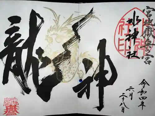 宮地嶽神社の御朱印