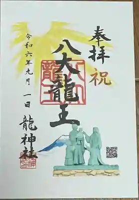 龍神社(愛知県)