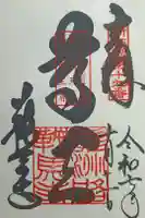 鞍馬寺の御朱印
