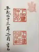 下御霊神社の御朱印