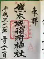熊本城稲荷神社の御朱印