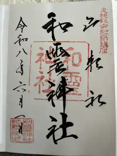 和霊神社の御朱印