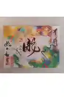 瀧不動尊の御朱印