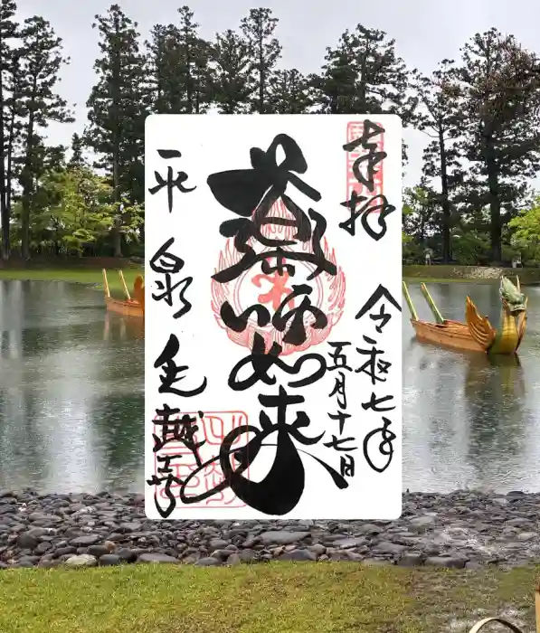 毛越寺の御朱印