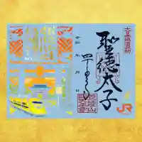 四天王寺の御朱印