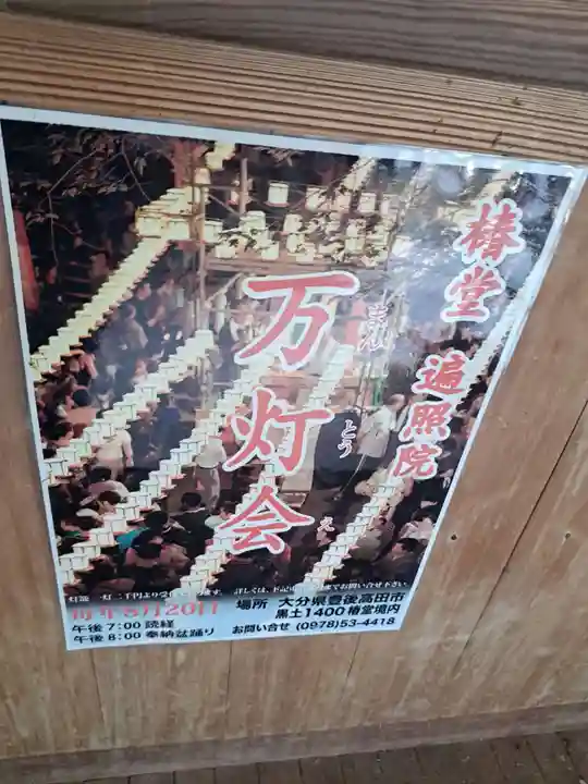 椿堂 遍照院(大分県)