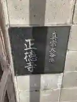 正徳寺のその他建物