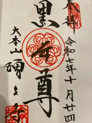 増上寺の御朱印